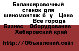 Балансировочный станок для шиномонтаж б/ у › Цена ­ 50 000 - Все города Бизнес » Оборудование   . Хабаровский край